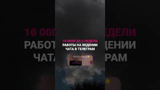 10 000₽ ЗА 2 НЕДЕЛИ RАBОТЫ НА ВЕДЕНИИ ЧАТА В ТЕЛЕГРАМ. Вся   инфу 👇 https://t.me/obuchenievtekegram