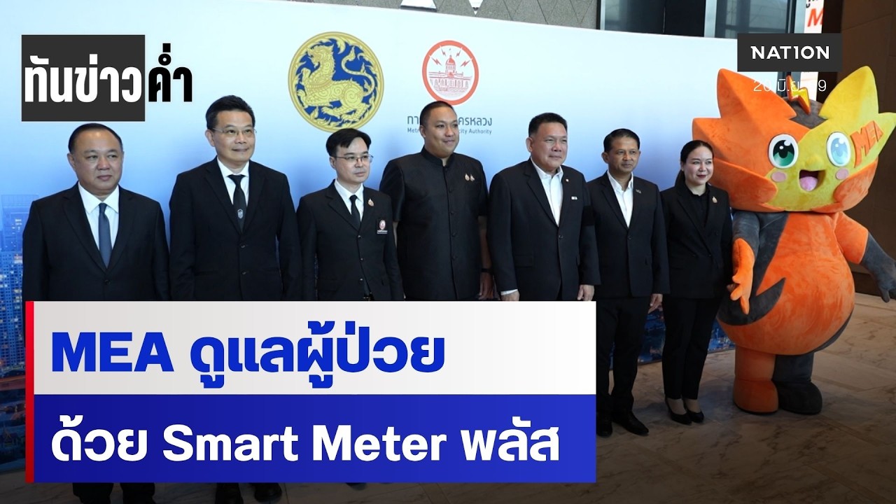 MEA ดูแลผู้ป่วยด้วย Smart Meter พลัส | เนชั่นทันข่าวค่ำ | NationTV22