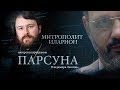 ПАРСУНА. МИТРОПОЛИТ ИЛАРИОН (АЛФЕЕВ)