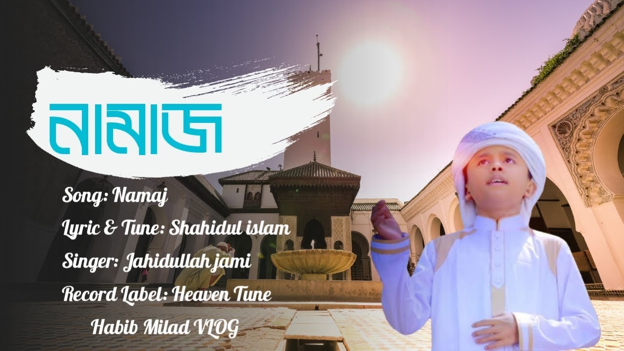 নামাজ | Namaj ke bolona kaj ache, kaj ke bolo Amar namaj ache | Namaj | New islamic song