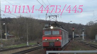 ВЛ11М-447Б/445 с грузовым поездом проезжает станцию Яхрома.