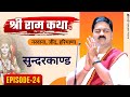 SRI RAM KATHA | PUJYA RAJAN JEE | NARWANA, JIND, HARYANA | SUNDERKAND | EPISODE-24