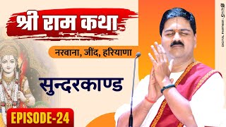 SRI RAM KATHA | PUJYA RAJAN JEE | NARWANA, JIND, HARYANA | SUNDERKAND | EPISODE24