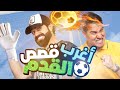 تحدي المعلومات - جنون كرة القدم ⚽️🔥