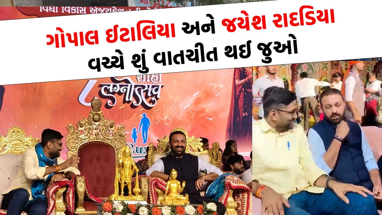 Gopal Italia અને Jayesh Radadiya ફરી એક મંચ પર જોવા મળ્યા, નવા જૂનીના એંધાણ
