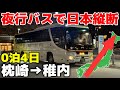 【3夜連続夜行バス】高速バスで日本縦断！枕崎〜稚内0泊4日の旅