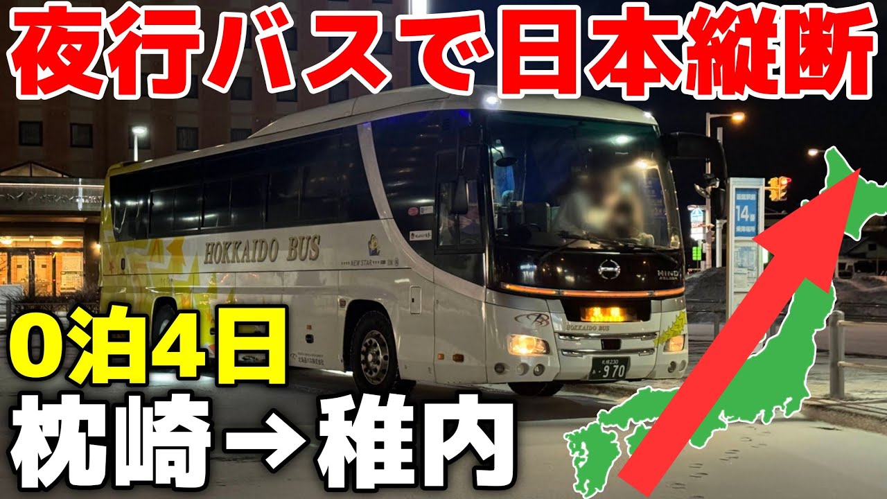 【3夜連続夜行バス】高速バスで日本縦断！枕崎〜稚内0泊4日の旅