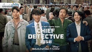 เรื่องย่อซีรีส์เกาหลี “Chief Detective 1958” (Disney+ Hotstar) [ละครออนไลน์]