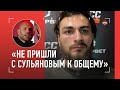 ДЖУАРЯН про Сульянова и Самата / «ДЕРУСЬ НЕ ПРОТИВ БОЙЦА, А ПРОТИВ HARDCORE»