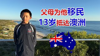 父母为他移民澳洲，重庆小伙13岁抵达澳洲！
