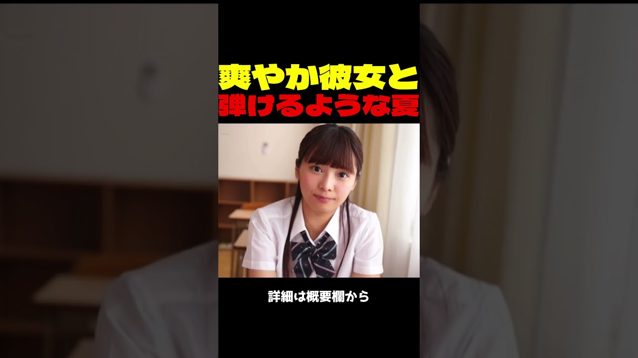 爽やか彼女と弾けるような夏