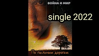 Война и Мир - По пыльным дорогам (single 2022)