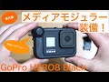 【GoPro HERO8 Black】メディアモジュラーを購入！ 早速装備してみた