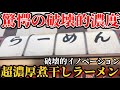 ラーメン激戦区の超人気店！人生で1番濃厚なラーメンを食べました！【破壊的イノベーション】