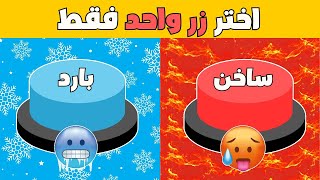 إختر زر واحد | تحدي ساخن 🔥 أو بارد ❄️ | ألغاز للاذكياء 🧠