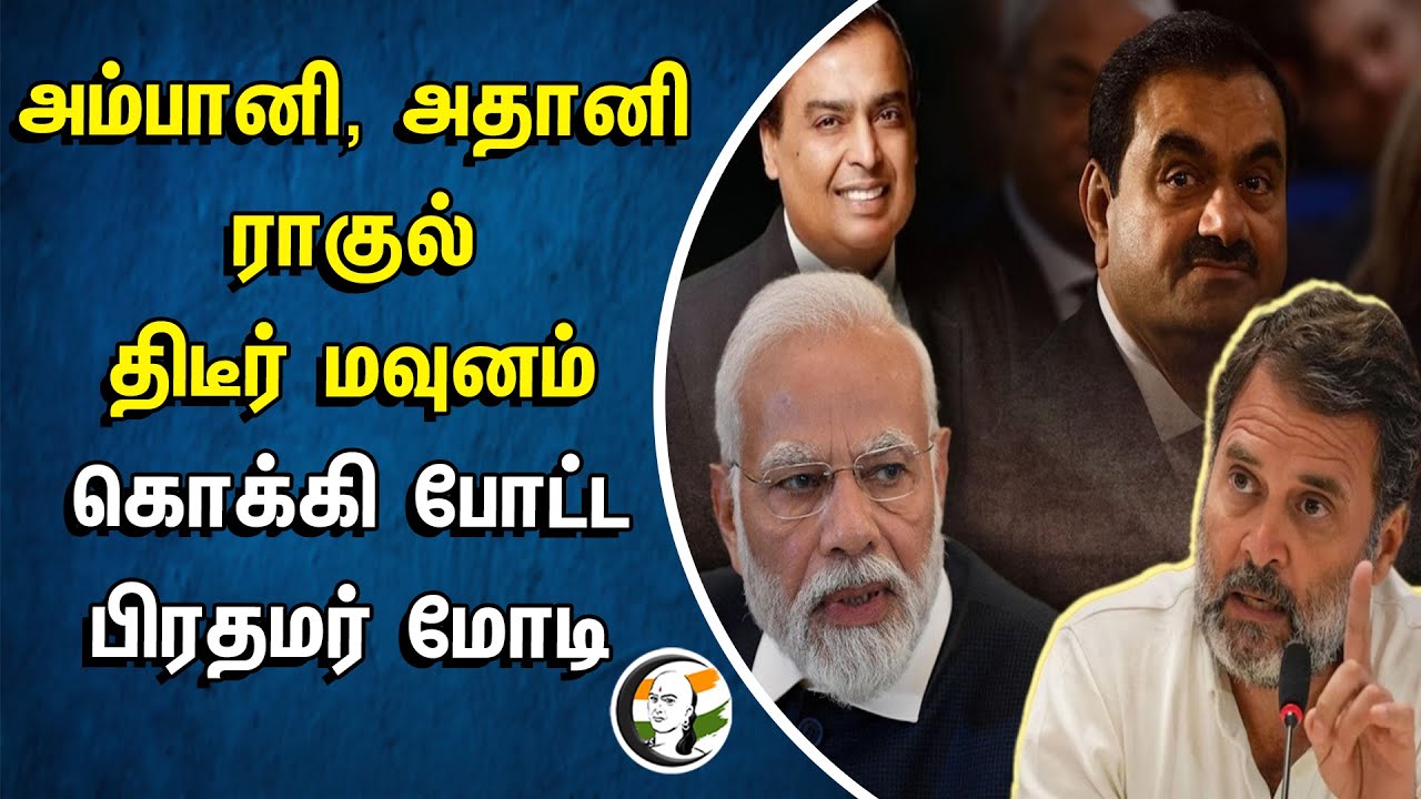 ⁣Rahul sudden silent on Ambani, Adani! கொக்கி போட்ட PM Modi | BJP | Congress | Lok Sabha Election