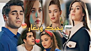 بحبك وبغار 🔥 عاصي الحلاني/فريد سيران/مسلسل طائر الرفراف ❤️/Ferid ve Siran/yalıçapkını💫