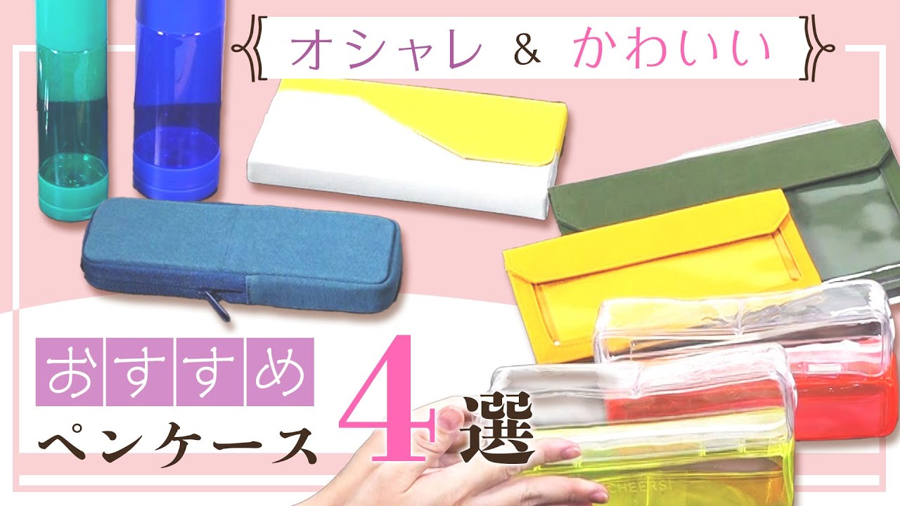 キングジム社員が選ぶペンケース4選 おしゃれ かわいいのに使いやすいおすすめペンケースを紹介 文房具が透明で見やすいクリアペンケースやシンプルデザインの筆箱もおすすめポイントを徹底レビュー キングジム Youtube