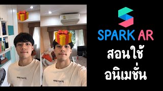 สอนทำฟิลเตอร์ IG EP04 : อนิเมชั่น