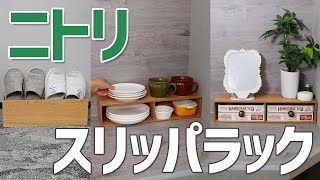 家中で大活躍！ニトリのスリッパラック