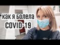 КОРОНАВИРУС✦КАК Я БОЛЕЛА COVID-19✦СИМПТОМЫ ЛЕЧЕНИЕ