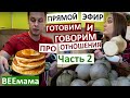 Часть 2 / Луковый суп и панкейки / Говорим о личном и готовим в прямом эфире / ответы на вопросы