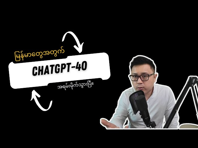 မြန်မာတွေအတွက် အရမ်းကောင်းသွားပြီ Chatgpt-4o class=