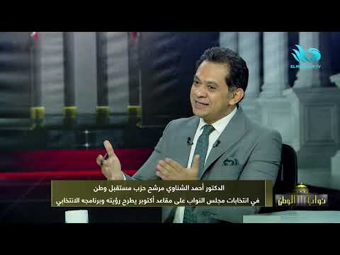 د أحمد الشناوي مرشح حزب مستقبل وطن في مجلس النواب في ضيافة حسام الدين حسين في نواب الوطن