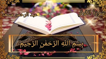 سورة الكوثر بصوت القارئ عبد الرحمن مسعد