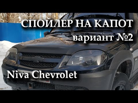 Защитный спойлер на капот Niva Chevrolet (вариант 2)