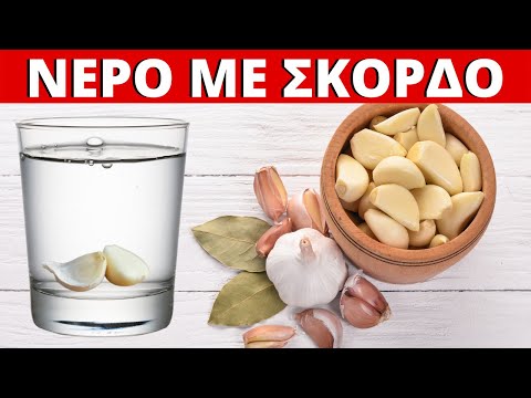 1 Ποτήρι Νερό Με Σκόρδο Την Ημέρα - 10 Οφέλη Για Οργανισμό & Σώμα!