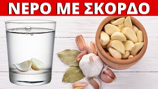 1 Ποτήρι Νερό Με Σκόρδο Την Ημέρα  10 Οφέλη Για Οργανισμό & Σώμα!