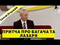 Притча про багача і Лазаря | духовний сніданок | Ранок надії | телеканал Надія