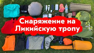 Список снаряжения на Ликийскую тропу. Обувь, палатка, спальник, одежда