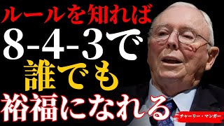 【チャーリー・マンガー】5年遅れでも、8 4 3ルールを今すぐ知っていれば、まだ裕福になれます！