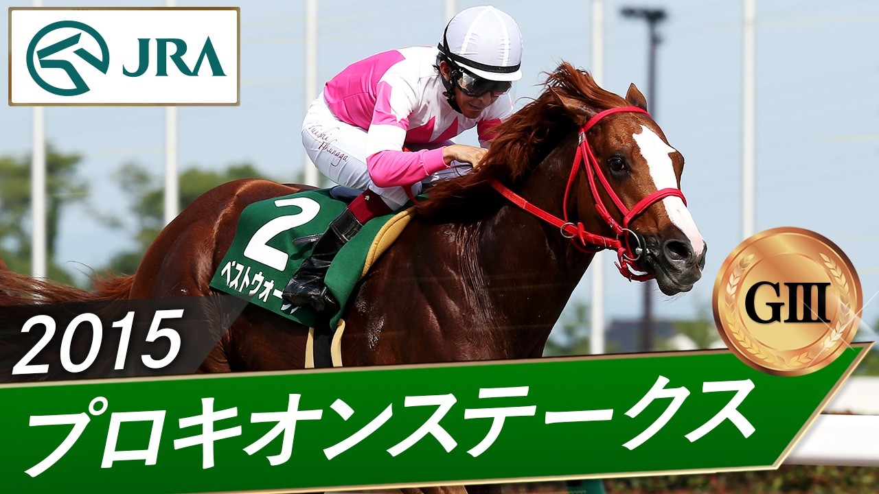 競馬の極み 2015 Procyon Stakes (G3) | Best Warrior | JRA Official - YouTube
