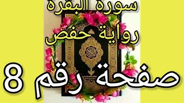 سورة البقرة الصفحة رقم 8 رواية حفص حدر