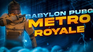 ИГРАЮ В 120 FPS МЕТРО РОЯЛЕ ❗ BABYLON PUBG MOBILE