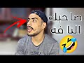لما صاحبك يكون تا فه بس مافيك بدونو 🤣