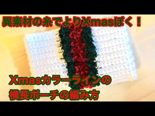 かぎ針編み Xmasカラーラインの横長ポーチの編み方 通帳サイズに