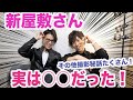 ゼロワン新屋敷役の一色さん実は○○だった！！！