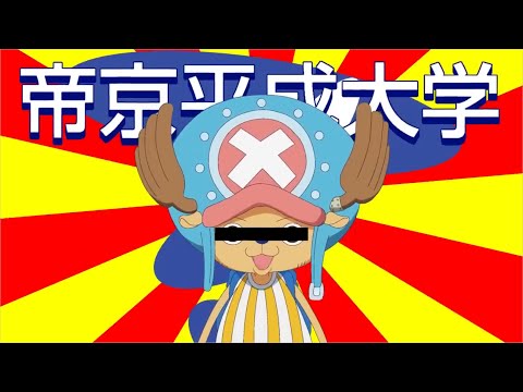 【REDZONE】テイキョウ・ヘイセィ・ダイガク【帝京平成大学】