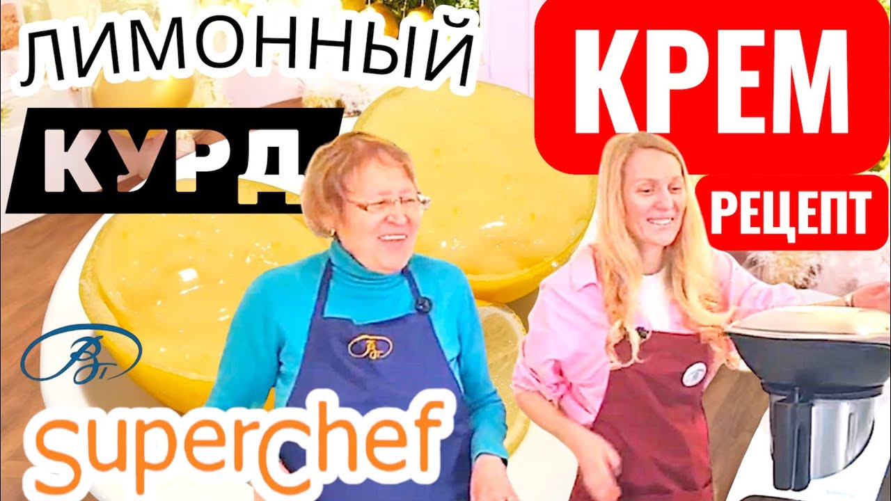Лимонный крем рецепт КУРДА 🍋 легко в кухонном роботе 