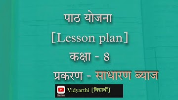 maths lesson plan (साधारण ब्याज) class -6/7/8