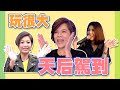 誰說天后不敢玩？除了楊丞琳，還記得有A-Lin、江美琪、許茹芸嗎？讓我們來回顧天后們打頭陣的精彩片段吧！綜藝玩很大