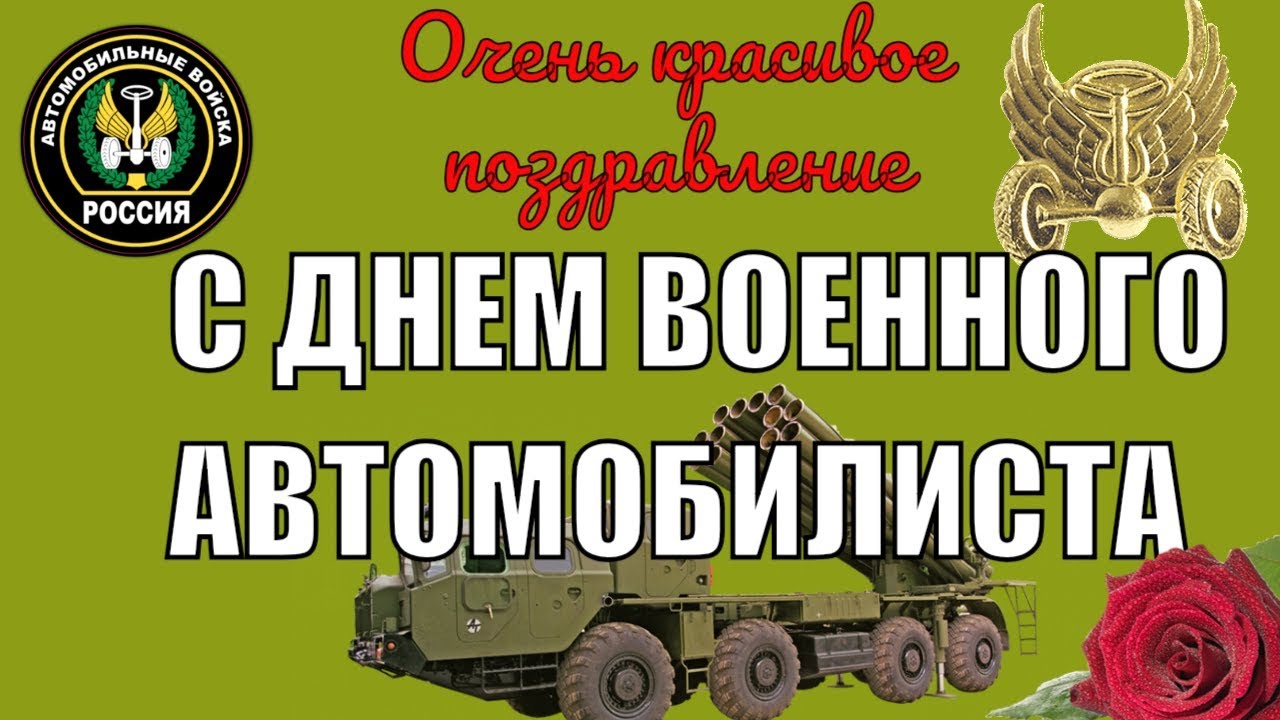 С Днем Военного Автомобилиста Поздравления В Прозе