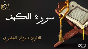 سورة الكهف من القران الكريم - بصوت الشيخ فؤاد الخامري
