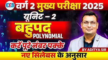 MPTET Varg 2 चयन परीक्षा 2025 | MPTET Varg 2 Maths | Unit 2 Polynomial बहुपद | by Aditya Patel Sir