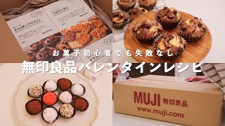 無印良品 購入品｜失敗なし！今年はキットでつくる簡単バレンタイン｜トリュフ・チョコチップマフィン