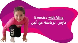 مارس الرياضة مع ألين-Exercise with Aline